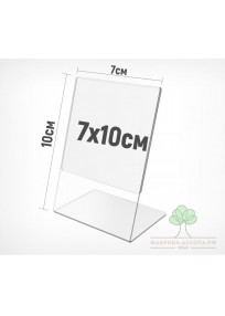 Ценникодержатели 7х10см